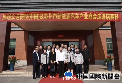 苏州市新能源汽车产业商会、博世（中国）考察苏州瑞赛科吴江